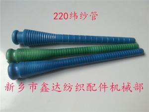 220緯紗管（紆管、紆子）紡織器材